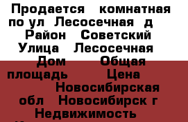 Продается 1-комнатная по ул. Лесосечная, д. 7 › Район ­ Советский › Улица ­ Лесосечная › Дом ­ 7 › Общая площадь ­ 34 › Цена ­ 2 200 000 - Новосибирская обл., Новосибирск г. Недвижимость » Квартиры продажа   . Новосибирская обл.,Новосибирск г.